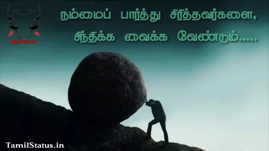 ⁣Tamil Motivational WhatsApp Video Status | Never Ever Give Up Status | Tamil Status Downloads