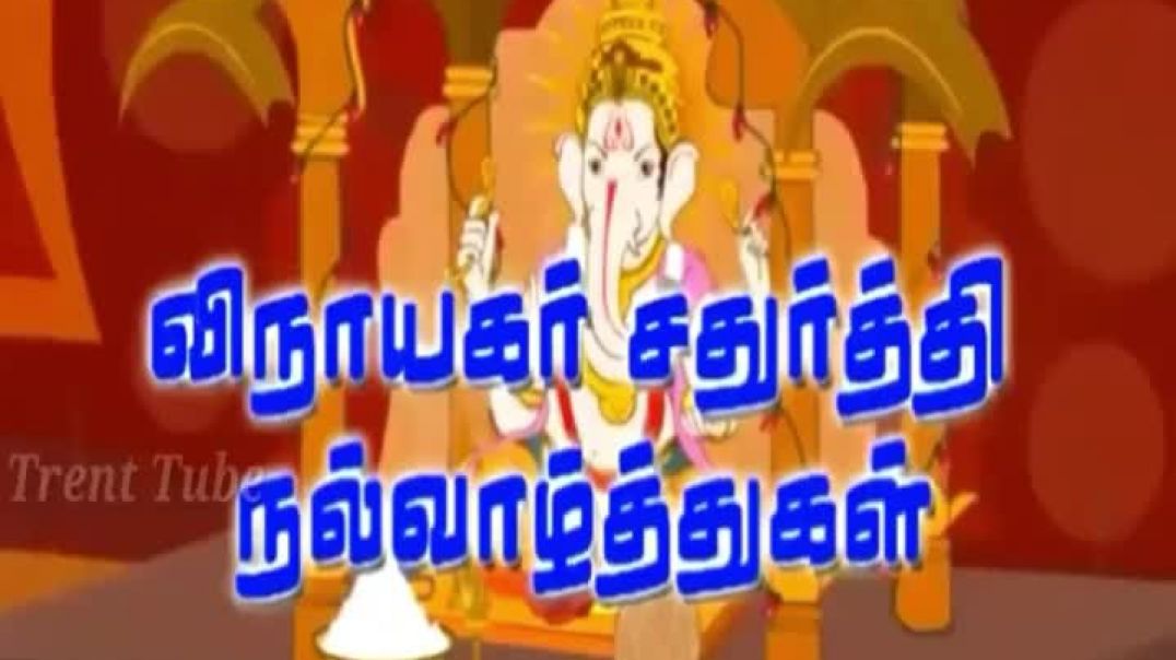 ⁣Vinayagar Chaturti Greetings | vinayagar chaturthi whatsapp status in tamil