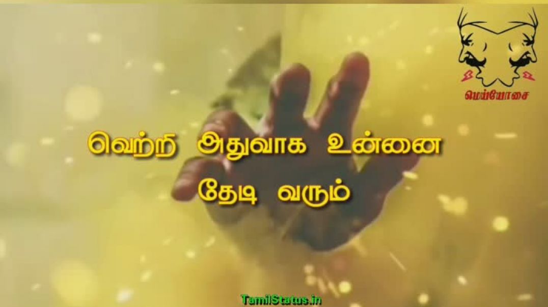 ⁣Best Motivational Status in Tamil | Mei Osai Motivation Whatsapp Video Download